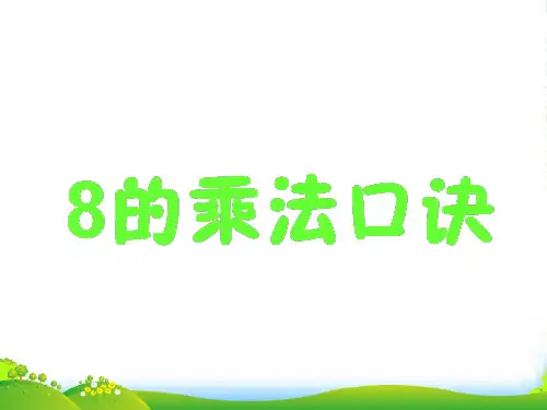 苏教版二年级数学上册《8的乘法口诀》公开课课件
