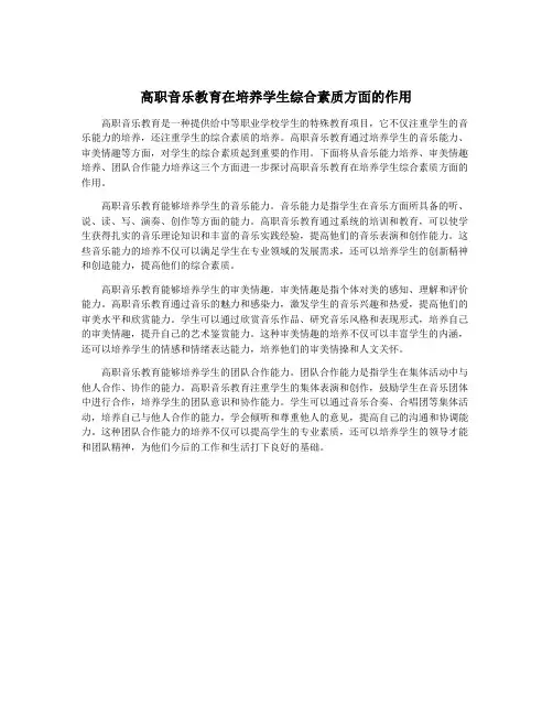 高职音乐教育在培养学生综合素质方面的作用