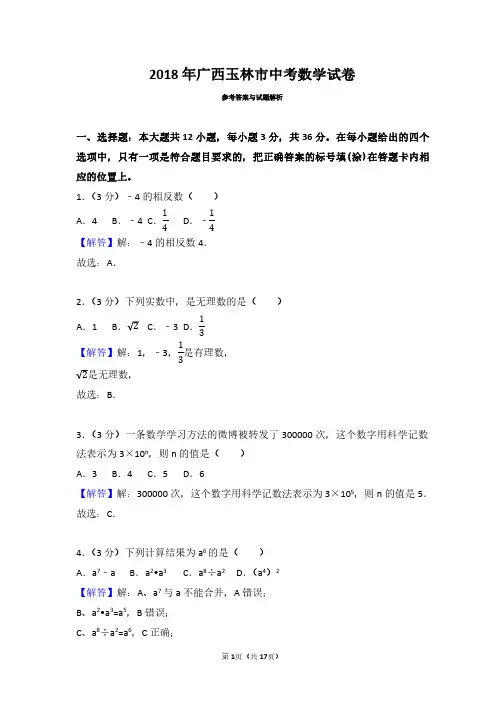 2018年广西玉林市中考数学试卷(带解析答案)
