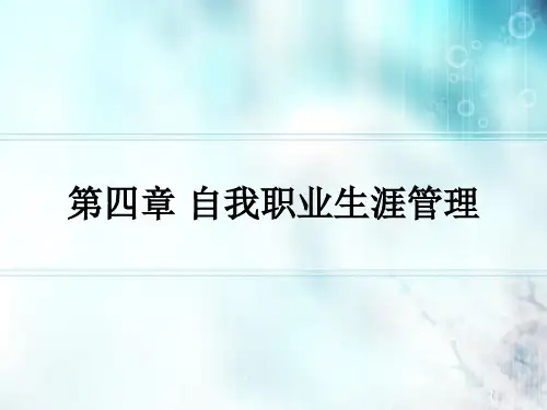 第四章自我认知与环境认知