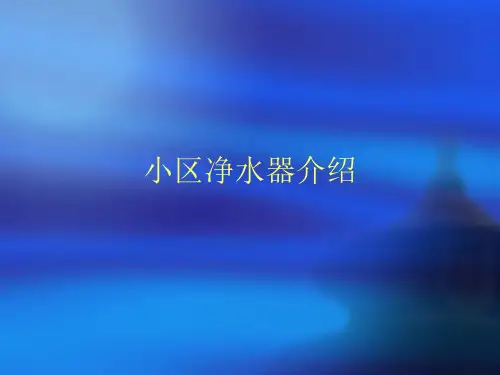 小区净水器介绍