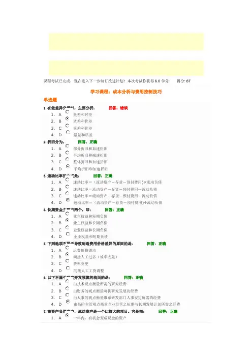 时代光华课程：成本分析与费用控制技巧+试题答案