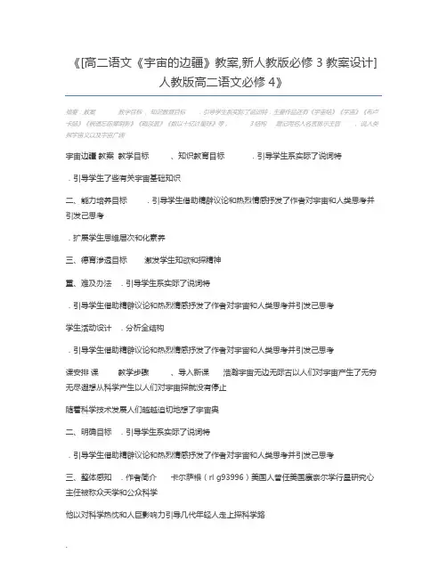 [高二语文《宇宙的边疆》教案,新人教版必修3教案设计] 人教版高二语文必修4