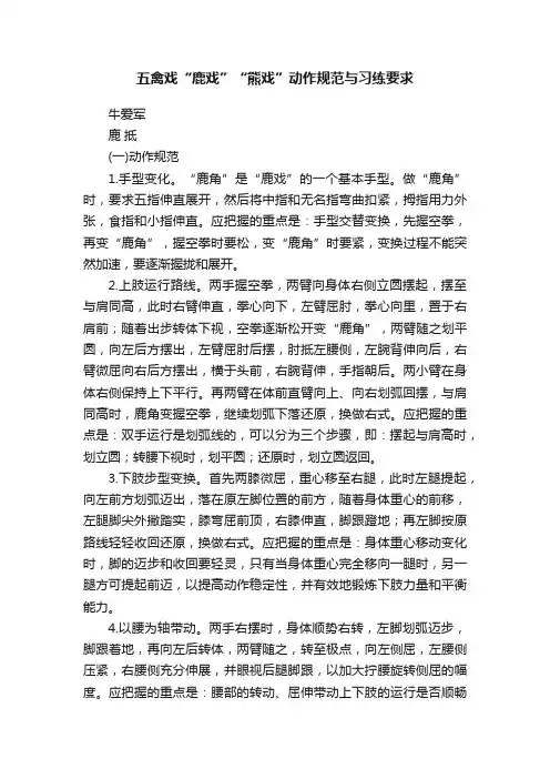五禽戏“鹿戏”“熊戏”动作规范与习练要求