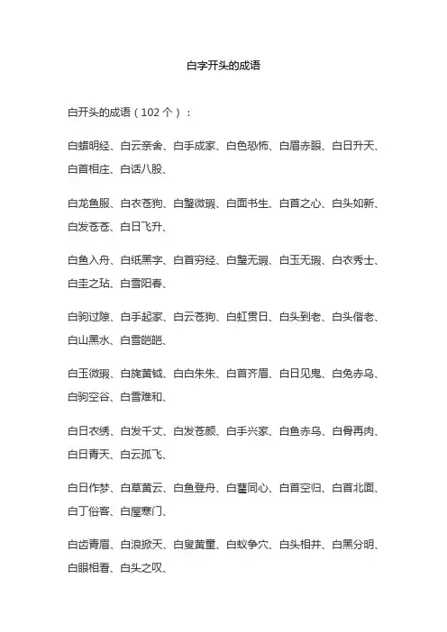 白字开头的成语