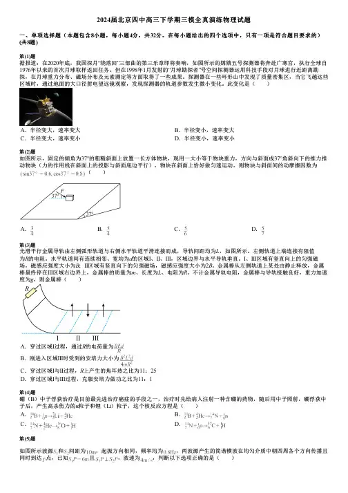 2024届北京四中高三下学期三模全真演练物理试题
