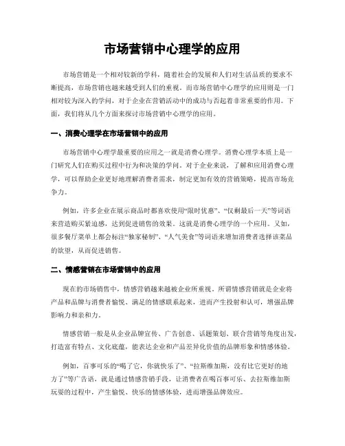 市场营销中心理学的应用
