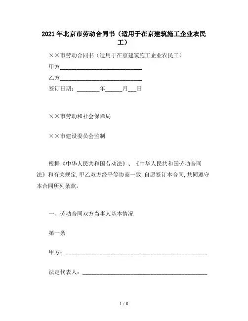 2021年北京市劳动合同书(适用于在京建筑施工企业农民工)
