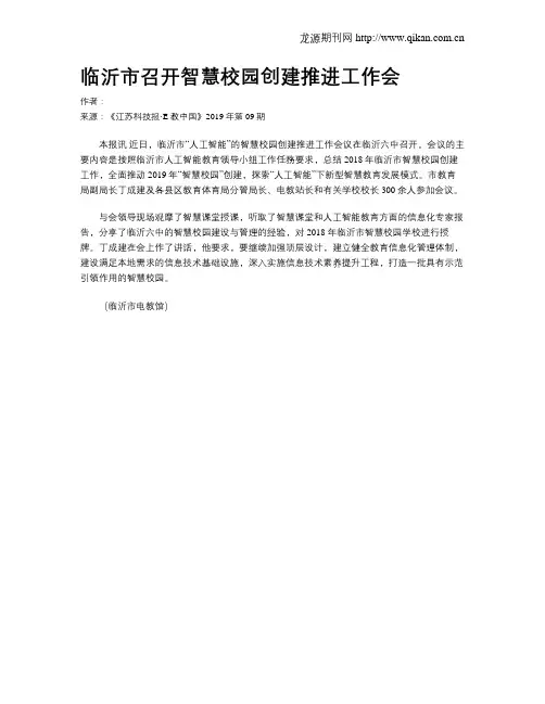临沂市召开智慧校园创建推进工作会
