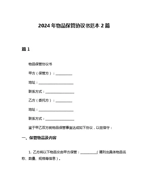 2024年物品保管协议书范本2篇