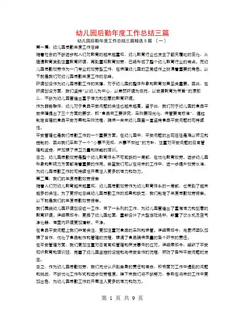 幼儿园后勤年度工作总结三篇5篇