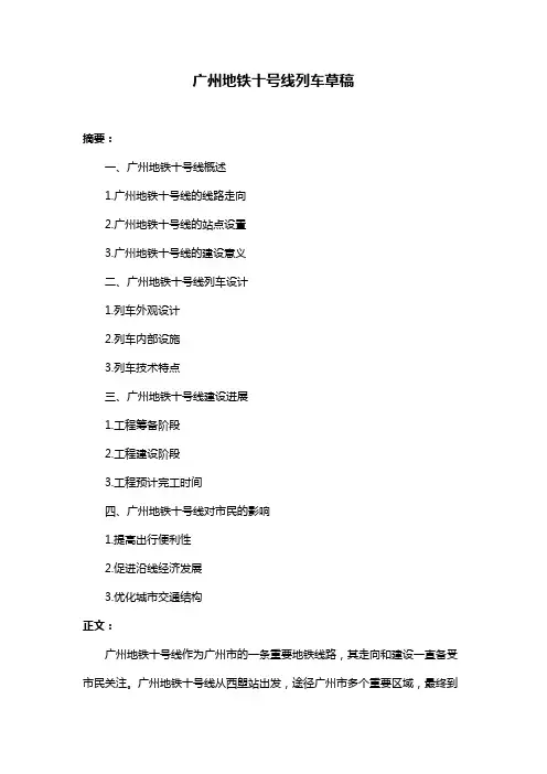 广州地铁十号线列车草稿