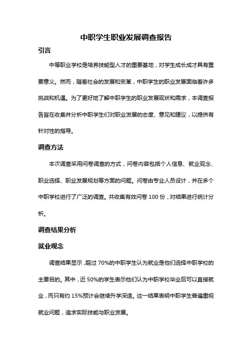 中职学生职业发展调查报告