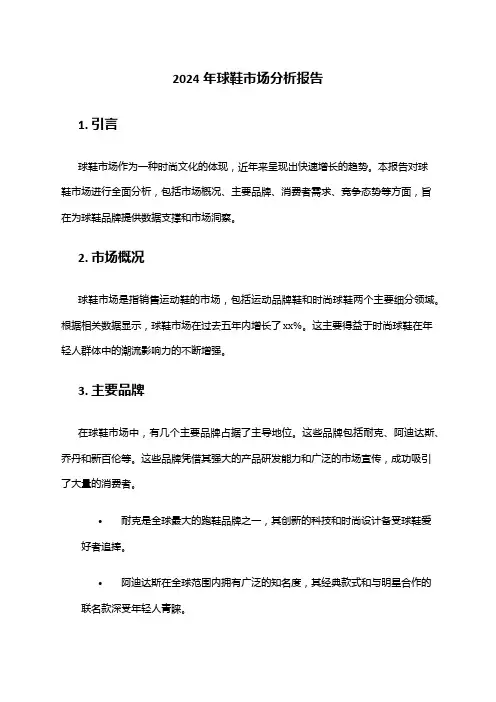 2024年球鞋市场分析报告