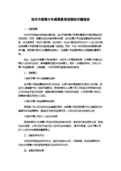 当代中国青少年感恩教育初探的开题报告