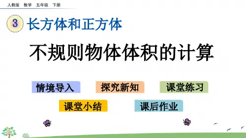 人教版五年级下册数学第三单元不规则物体体积的计算