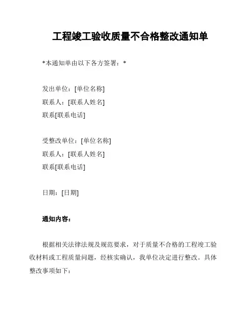 工程竣工验收质量不合格整改通知单