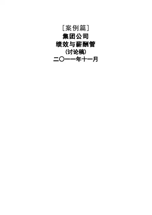 案例篇集团公司绩效与薪酬管理