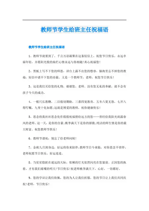 教师节学生给班主任祝福语