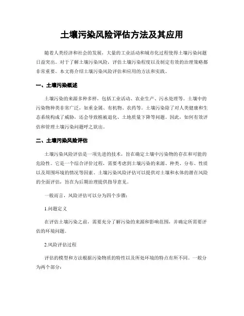 土壤污染风险评估方法及其应用