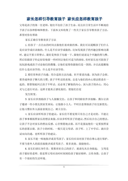 家长怎样引导教育孩子 家长应怎样教育孩子