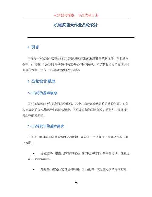 机械原理大作业凸轮设计