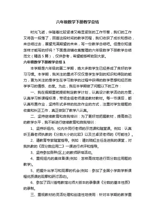 六年级数学下册教学总结