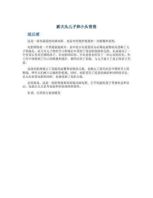 《新大头儿子和小头爸爸》观后感300字