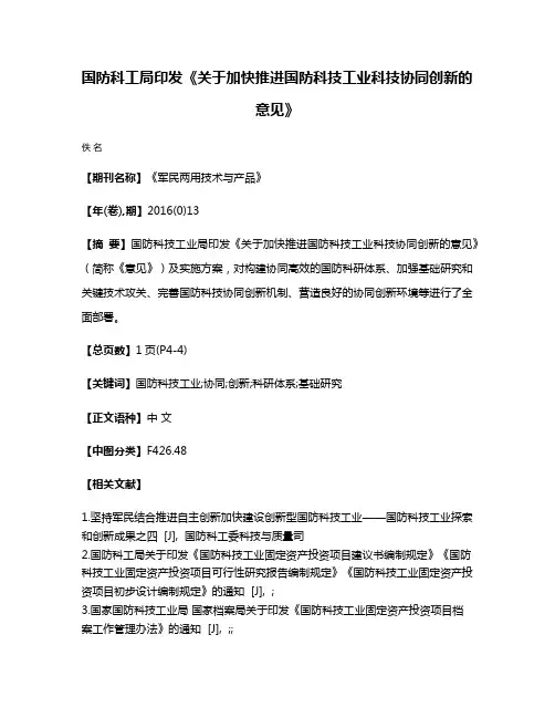 国防科工局印发《关于加快推进国防科技工业科技协同创新的意见》