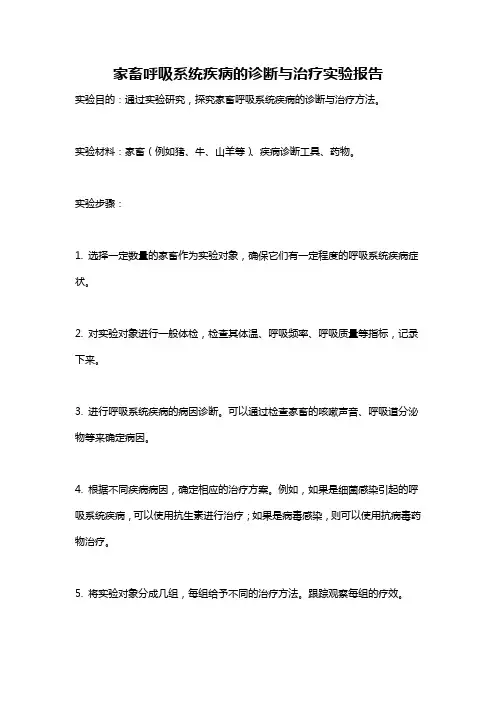 家畜呼吸系统疾病的诊断与治疗实验报告