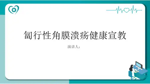 匐行性角膜溃疡健康宣教PPT