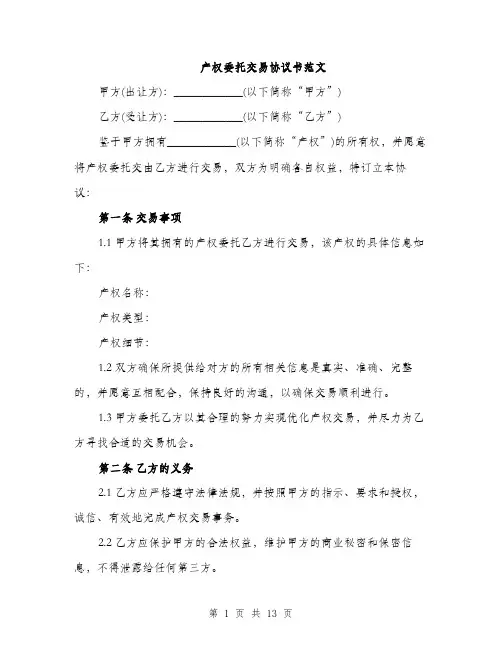 产权委托交易协议书范文(4篇)