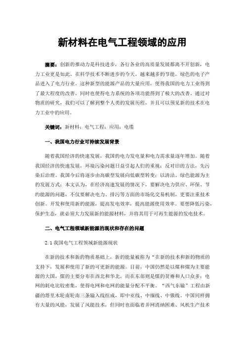 新材料在电气工程领域的应用