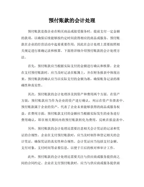 预付账款的会计处理