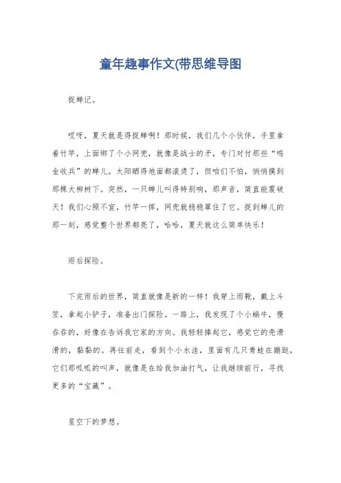 童年趣事作文(带思维导图