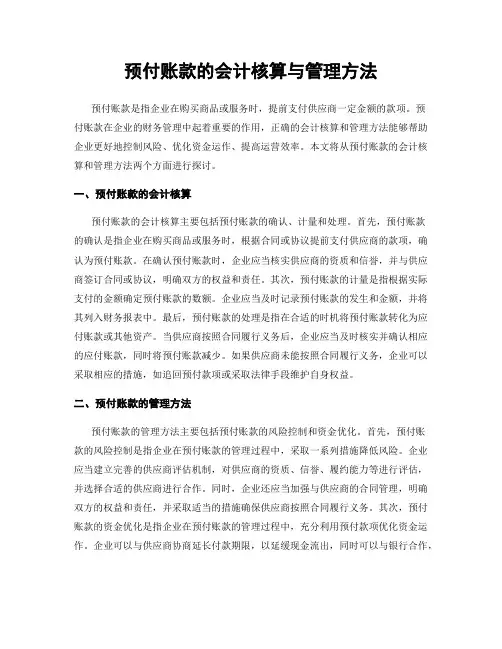 预付账款的会计核算与管理方法
