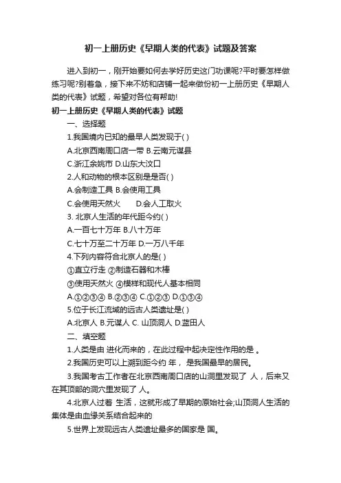 初一上册历史《早期人类的代表》试题及答案