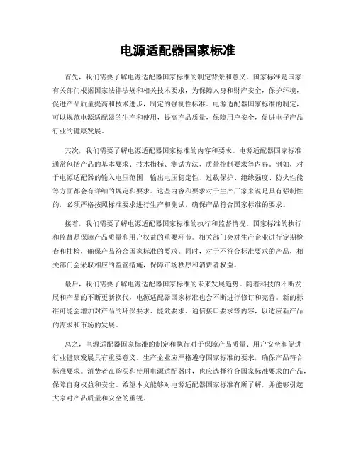 电源适配器国家标准