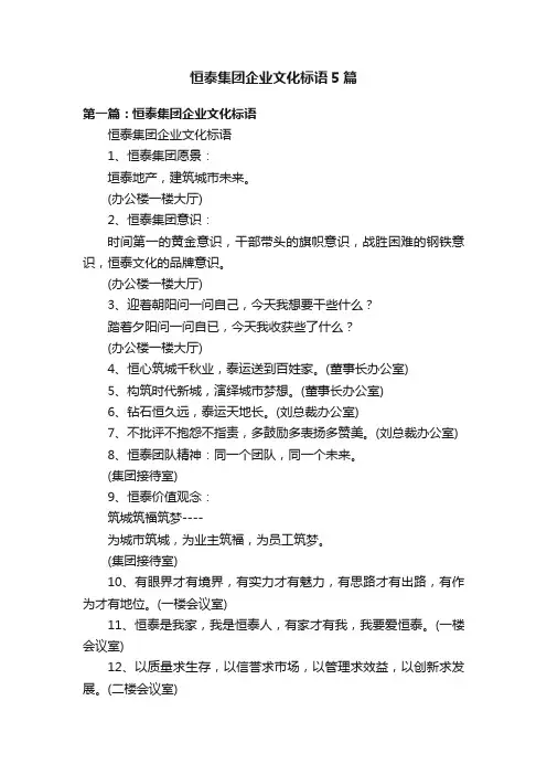 恒泰集团企业文化标语5篇