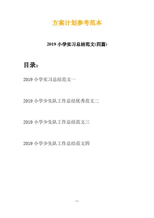 2019小学实习总结范文(四篇)