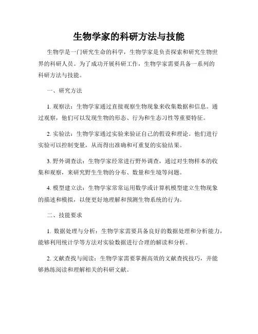 生物学家的科研方法与技能
