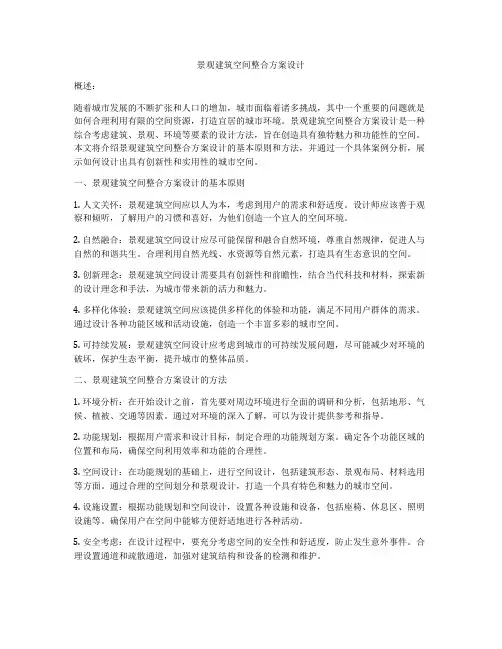 如何做景观建筑空间整合方案设计