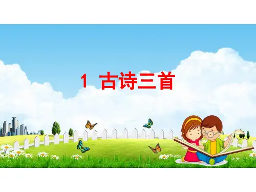 人教部编版三年级语文下册《1 古诗三首》课堂教学课件(共28张ppt)