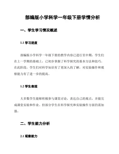 部编版小学科学一年级下册学情分析