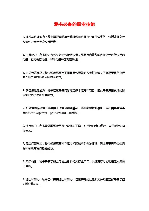 秘书必备的职业技能