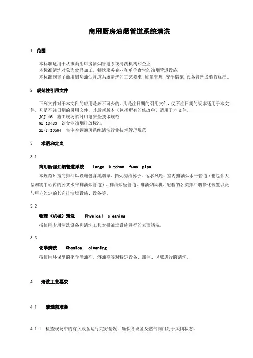 商用厨房油烟管道系统清洗