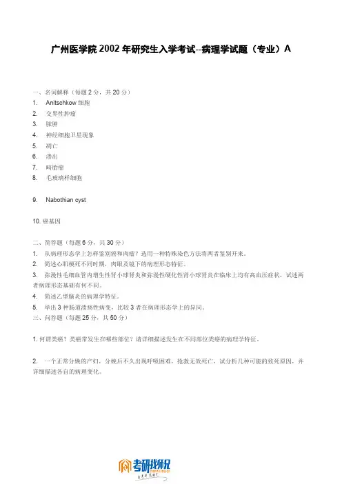 广州医学院病理学(专业)(A)2002真题