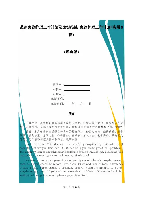 最新急诊护理工作计划及达标措施 急诊护理工作计划(实用9篇)