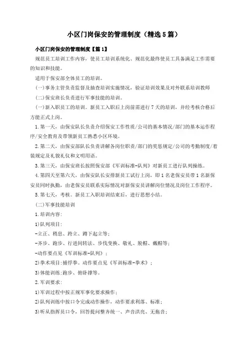 小区门岗保安的管理制度(精选5篇)