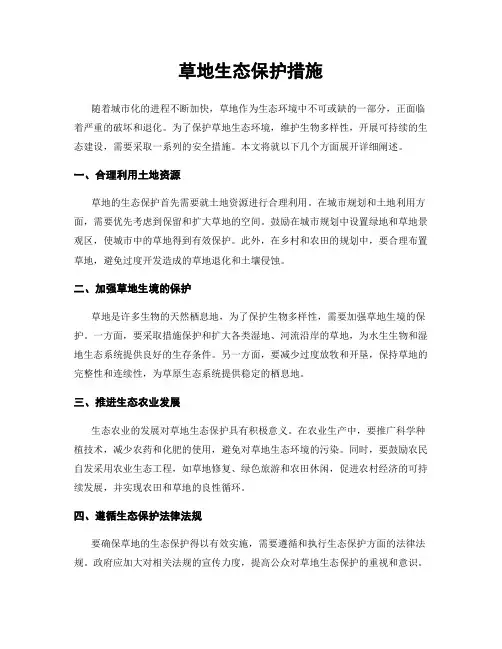 草地生态保护措施